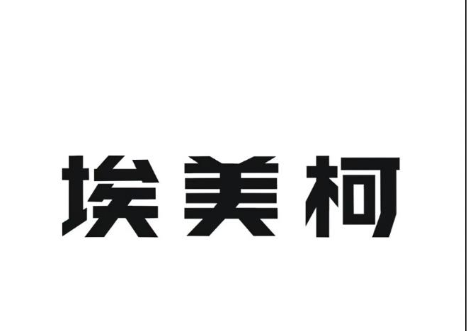 埃美柯